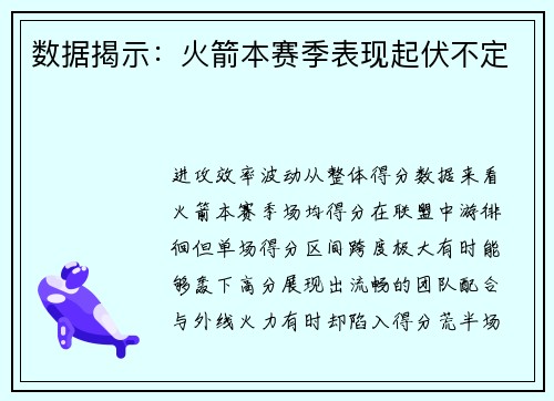 数据揭示：火箭本赛季表现起伏不定