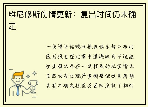 维尼修斯伤情更新：复出时间仍未确定