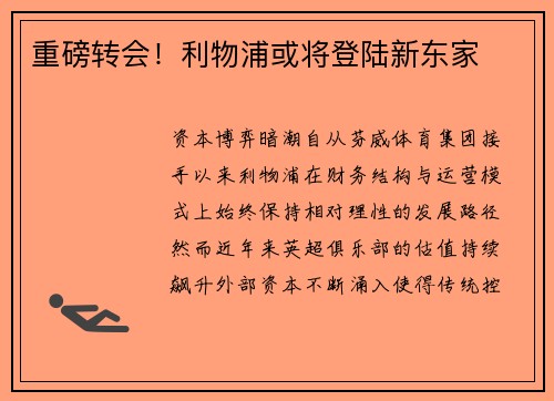 重磅转会！利物浦或将登陆新东家