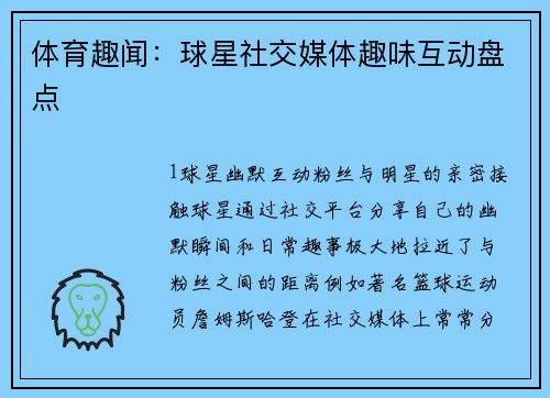 体育趣闻：球星社交媒体趣味互动盘点