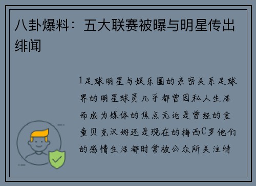 八卦爆料：五大联赛被曝与明星传出绯闻