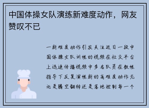 中国体操女队演练新难度动作，网友赞叹不已