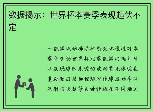 数据揭示：世界杯本赛季表现起伏不定