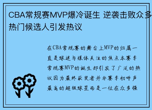 CBA常规赛MVP爆冷诞生 逆袭击败众多热门候选人引发热议