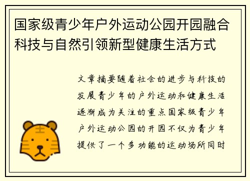 国家级青少年户外运动公园开园融合科技与自然引领新型健康生活方式 国家级青少年户外运动公园开园融合科技与自然引领新型健康生活方式