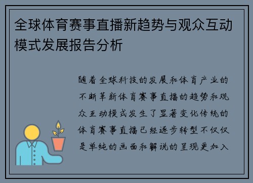 全球体育赛事直播新趋势与观众互动模式发展报告分析 全球体育赛事直播新趋势与观众互动模式发展报告分析