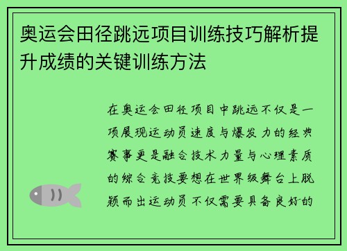 奥运会田径跳远项目训练技巧解析提升成绩的关键训练方法 奥运会田径跳远项目训练技巧解析提升成绩的关键训练方法
