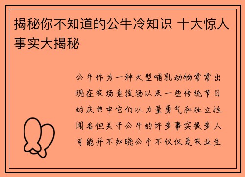 揭秘你不知道的公牛冷知识 十大惊人事实大揭秘 揭秘你不知道的公牛冷知识 十大惊人事实大揭秘