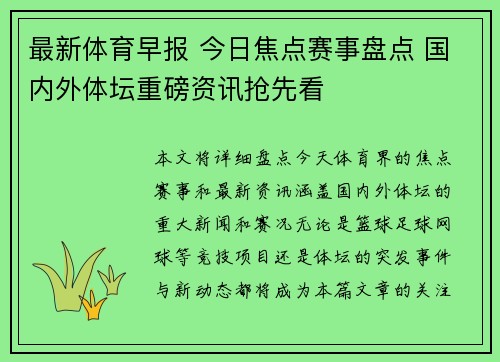 最新体育早报 今日焦点赛事盘点 国内外体坛重磅资讯抢先看