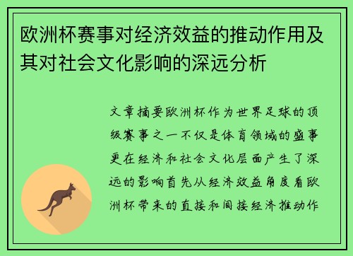 欧洲杯赛事对经济效益的推动作用及其对社会文化影响的深远分析 欧洲杯赛事对经济效益的推动作用及其对社会文化影响的深远分析