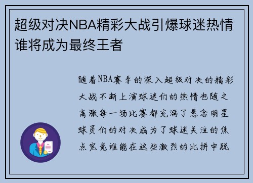 超级对决NBA精彩大战引爆球迷热情 谁将成为最终王者 超级对决NBA精彩大战引爆球迷热情 谁将成为最终王者