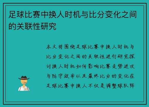 足球比赛中换人时机与比分变化之间的关联性研究
