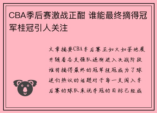 CBA季后赛激战正酣 谁能最终摘得冠军桂冠引人关注