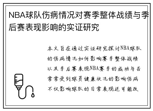 NBA球队伤病情况对赛季整体战绩与季后赛表现影响的实证研究