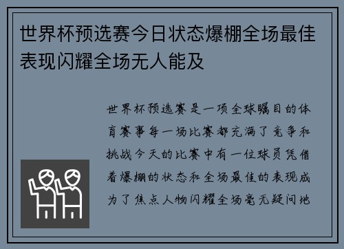 世界杯预选赛今日状态爆棚全场最佳表现闪耀全场无人能及