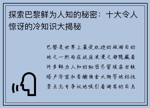 探索巴黎鲜为人知的秘密：十大令人惊讶的冷知识大揭秘