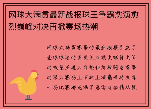 网球大满贯最新战报球王争霸愈演愈烈巅峰对决再掀赛场热潮