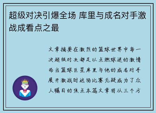 超级对决引爆全场 库里与成名对手激战成看点之最 超级对决引爆全场 库里与成名对手激战成看点之最