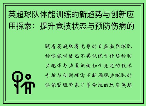 英超球队体能训练的新趋势与创新应用探索：提升竞技状态与预防伤病的关键策略