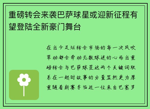 重磅转会来袭巴萨球星或迎新征程有望登陆全新豪门舞台 重磅转会来袭巴萨球星或迎新征程有望登陆全新豪门舞台