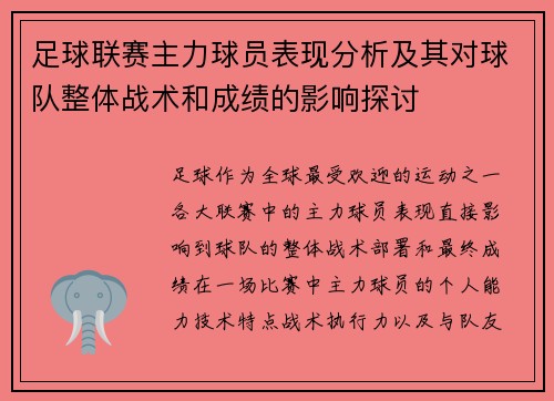 足球联赛主力球员表现分析及其对球队整体战术和成绩的影响探讨