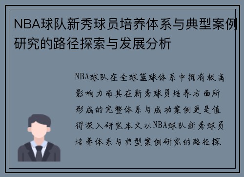 NBA球队新秀球员培养体系与典型案例研究的路径探索与发展分析 NBA球队新秀球员培养体系与典型案例研究的路径探索与发展分析