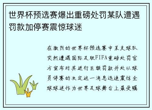 世界杯预选赛爆出重磅处罚某队遭遇罚款加停赛震惊球迷