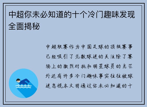 中超你未必知道的十个冷门趣味发现全面揭秘 中超你未必知道的十个冷门趣味发现全面揭秘