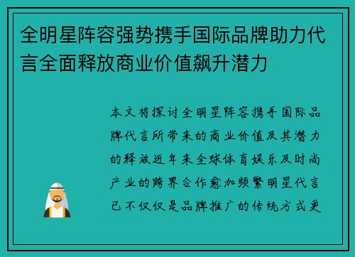 全明星阵容强势携手国际品牌助力代言全面释放商业价值飙升潜力 全明星阵容强势携手国际品牌助力代言全面释放商业价值飙升潜力