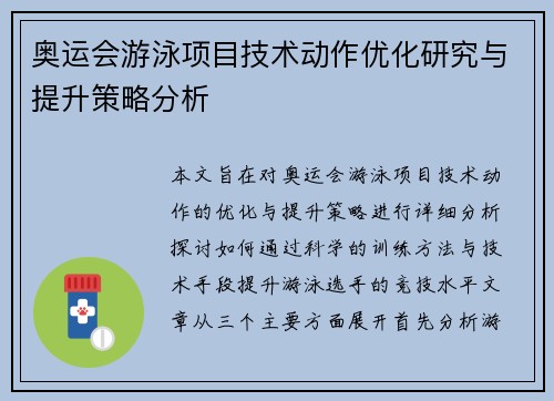 奥运会游泳项目技术动作优化研究与提升策略分析 奥运会游泳项目技术动作优化研究与提升策略分析