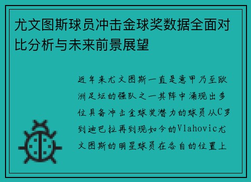 尤文图斯球员冲击金球奖数据全面对比分析与未来前景展望 尤文图斯球员冲击金球奖数据全面对比分析与未来前景展望