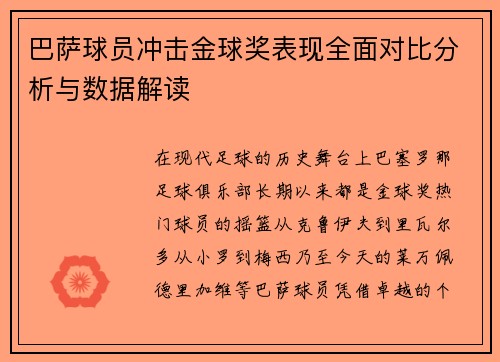 巴萨球员冲击金球奖表现全面对比分析与数据解读 巴萨球员冲击金球奖表现全面对比分析与数据解读