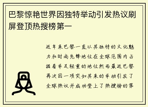巴黎惊艳世界因独特举动引发热议刷屏登顶热搜榜第一